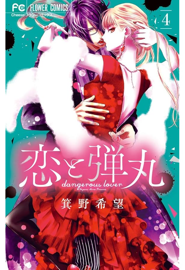 恋と弾丸 (1) (Cheeseフラワーコミックス) | 箕野 希望 |本 | 通販